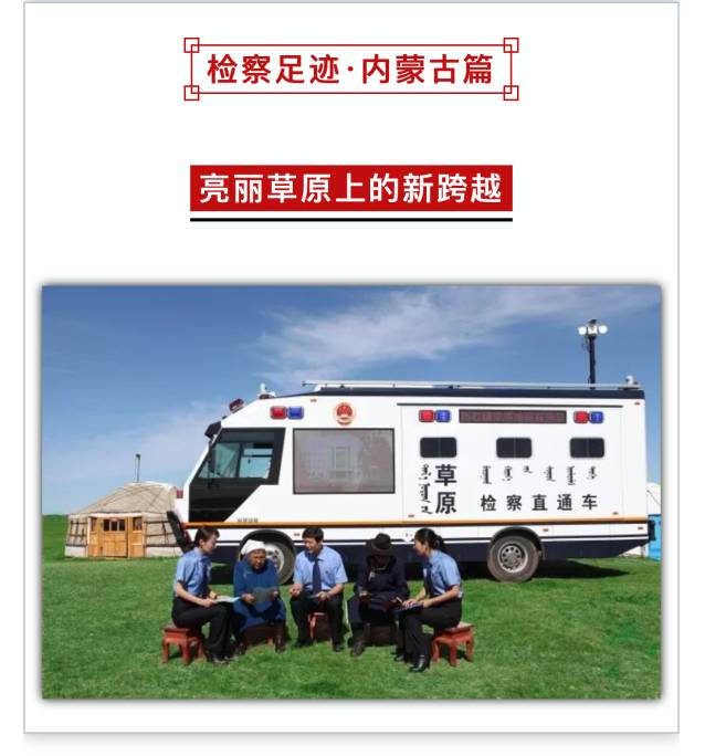 又添新榮譽(yù)！“草原檢察直通車”代表內(nèi)蒙古登上“檢察32強(qiáng)”榜單(圖2)