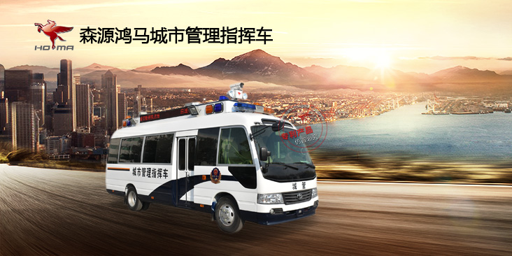 城市管理指揮車