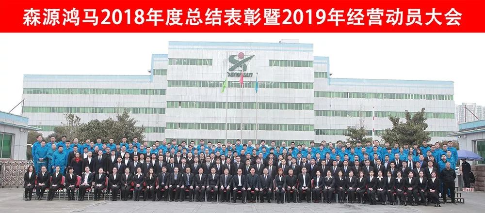 森源鴻馬2018年度總結(jié)表彰暨2019年經(jīng)營動員大會隆重召開(圖33)