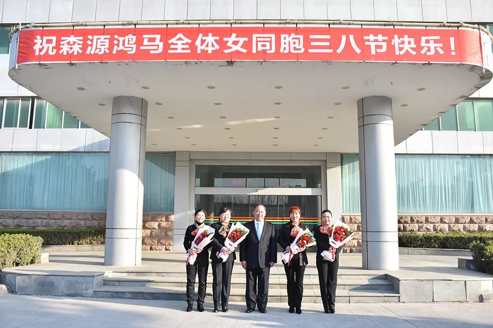 三八女神節(jié)！祝森源鴻馬全體女同胞節(jié)日快樂(圖8)