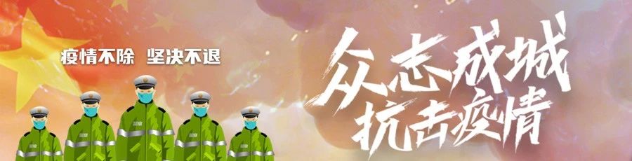 公安部：依法嚴厲打擊妨害疫情防控和復工復產(chǎn)犯罪活動(圖1)