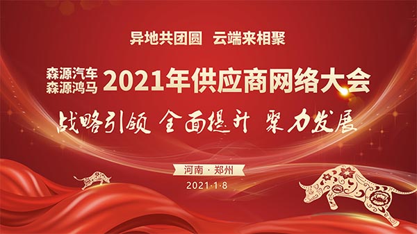 異地共團(tuán)圓  云端來相聚——森源鴻馬2021年供應(yīng)商網(wǎng)絡(luò)大會隆重召開(圖1)