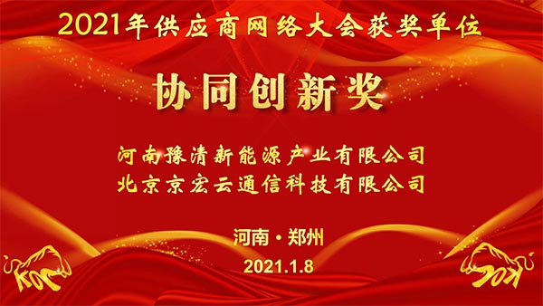 異地共團(tuán)圓  云端來相聚——森源鴻馬2021年供應(yīng)商網(wǎng)絡(luò)大會隆重召開(圖7)