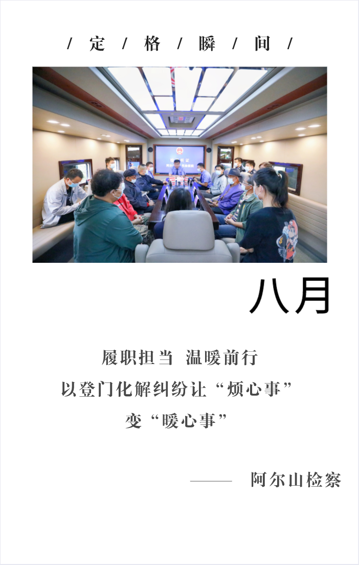 回望2021阿爾山檢察的“定格瞬間” 共同開啟2022新篇章！(圖8)