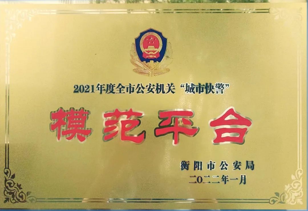 喜訊！衡山快警榮獲全市模范快警平臺(圖2)